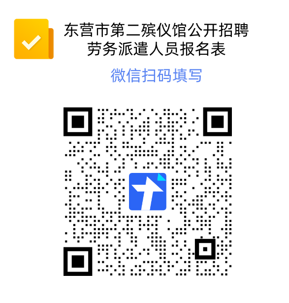 东营市第二殡仪馆公开招聘劳务派遣人员报名表二维码.png